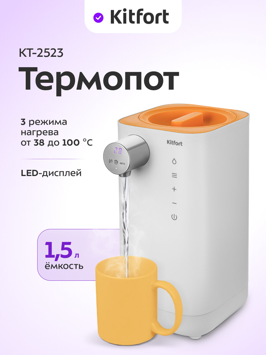 Термопот Kitfort КТ-2523