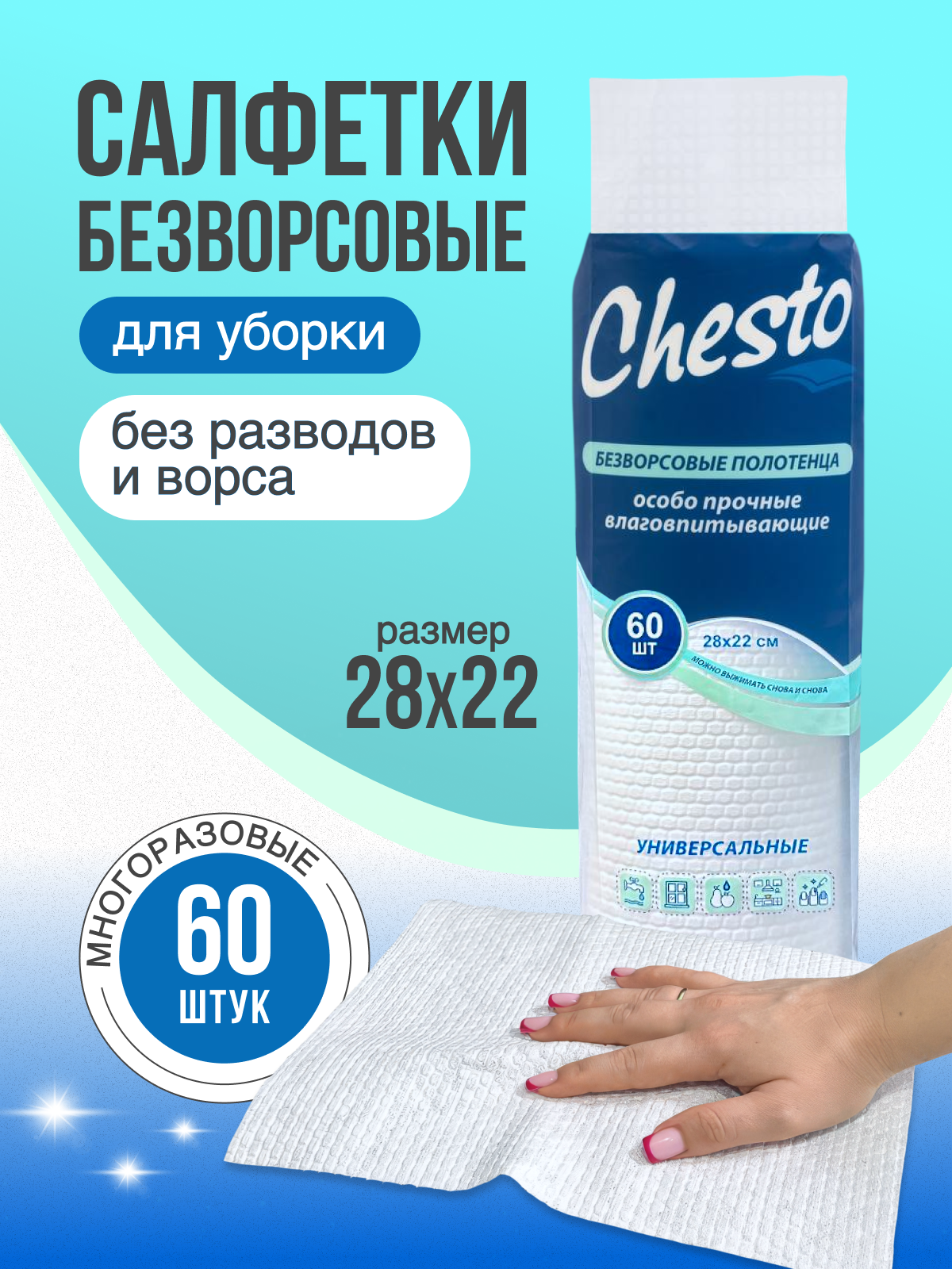 Салфетки Chesto для уборки, в рулоне, безворсовые, универсальные, 60 шт