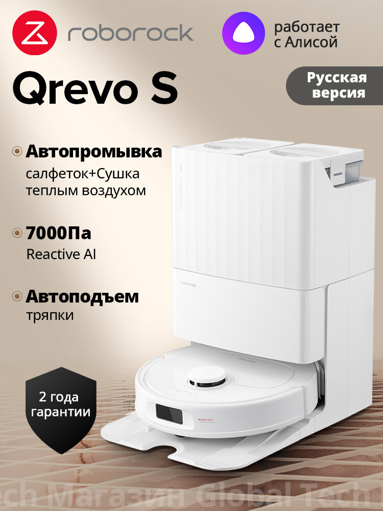 Робот-пылесос Roborock Q Revo S(RU Версия), Белый, Автопромывка, Сушка теплым воздухом, Roborock app/siri/Yandex Alice