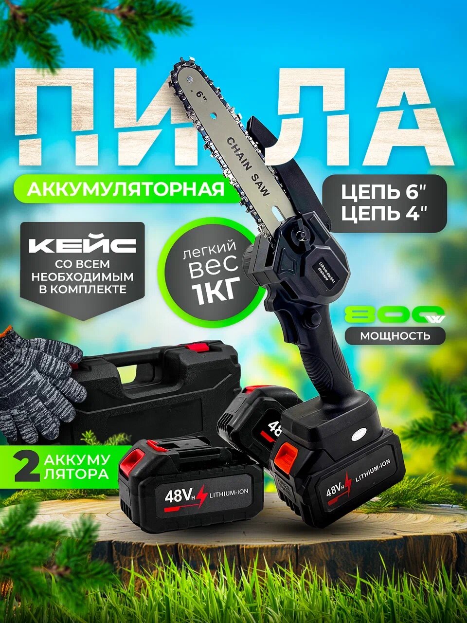 Пила аккумуляторная цепная, мини сучкорез, 2 шины, 2 цепи (6 дюймов + 4 дюйма), 2 АКБ, кейс