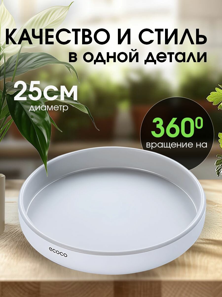 Поднос Ecoco пластиковый поворотный круглый цвет бело-серый 25x5 см