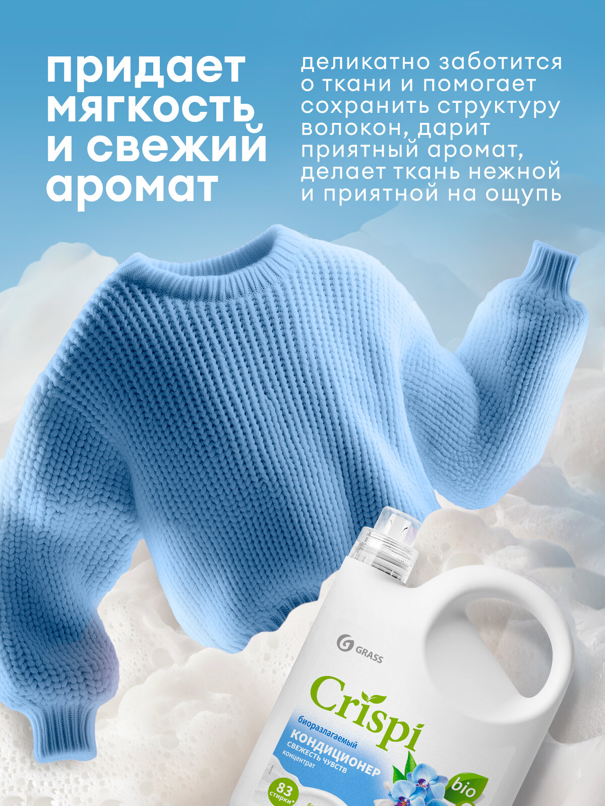 Кондиционер ополаскиватель для белья Grass Crispi Свежесть чувств 2.5 л. — фото 1