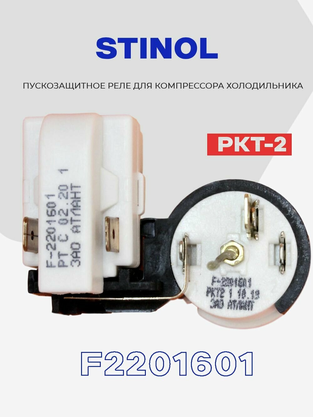 Реле для компрессора холодильника Indesit пуско-защитное РКТ-2 F2201601 (64114901601) / Рабочий ток 1,7-6,2А