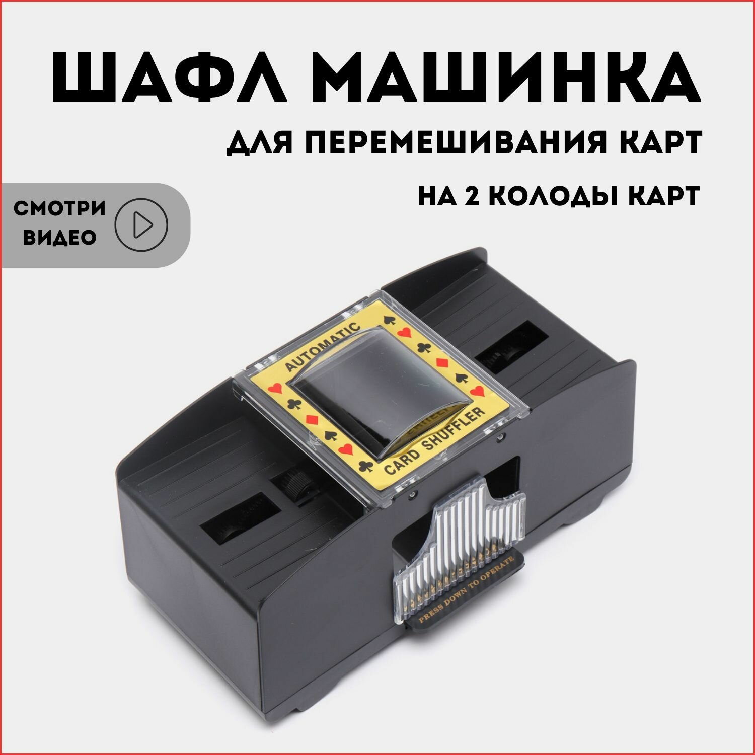 Шафл-машинка для перемешивания карт (полуавтоматическая, для 1-2 колод)