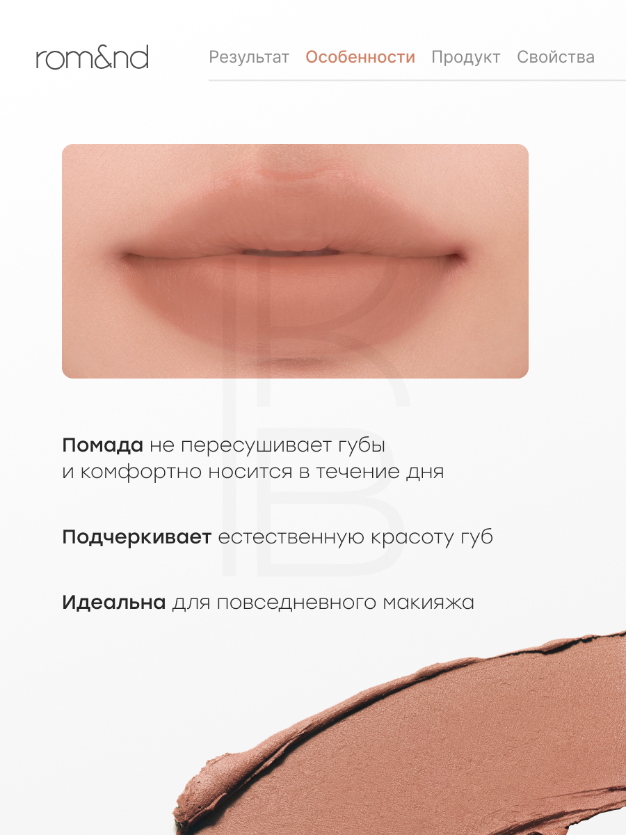 Помада матовая | Rom&nd Color Lip Matte 07 Teddy Beige, 8 грамм — фото 1