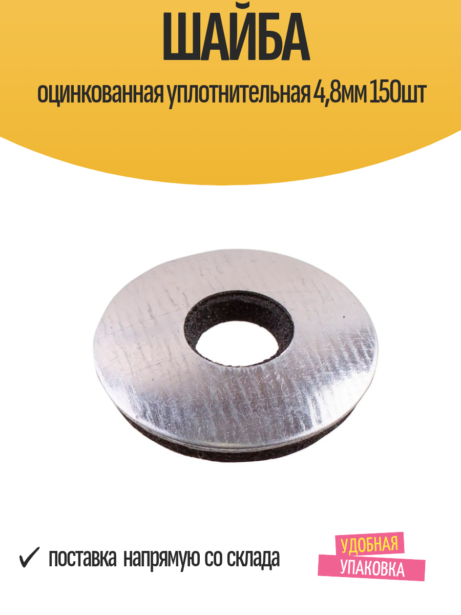 Шайба оцинкованная уплотнительная 48мм 150шт