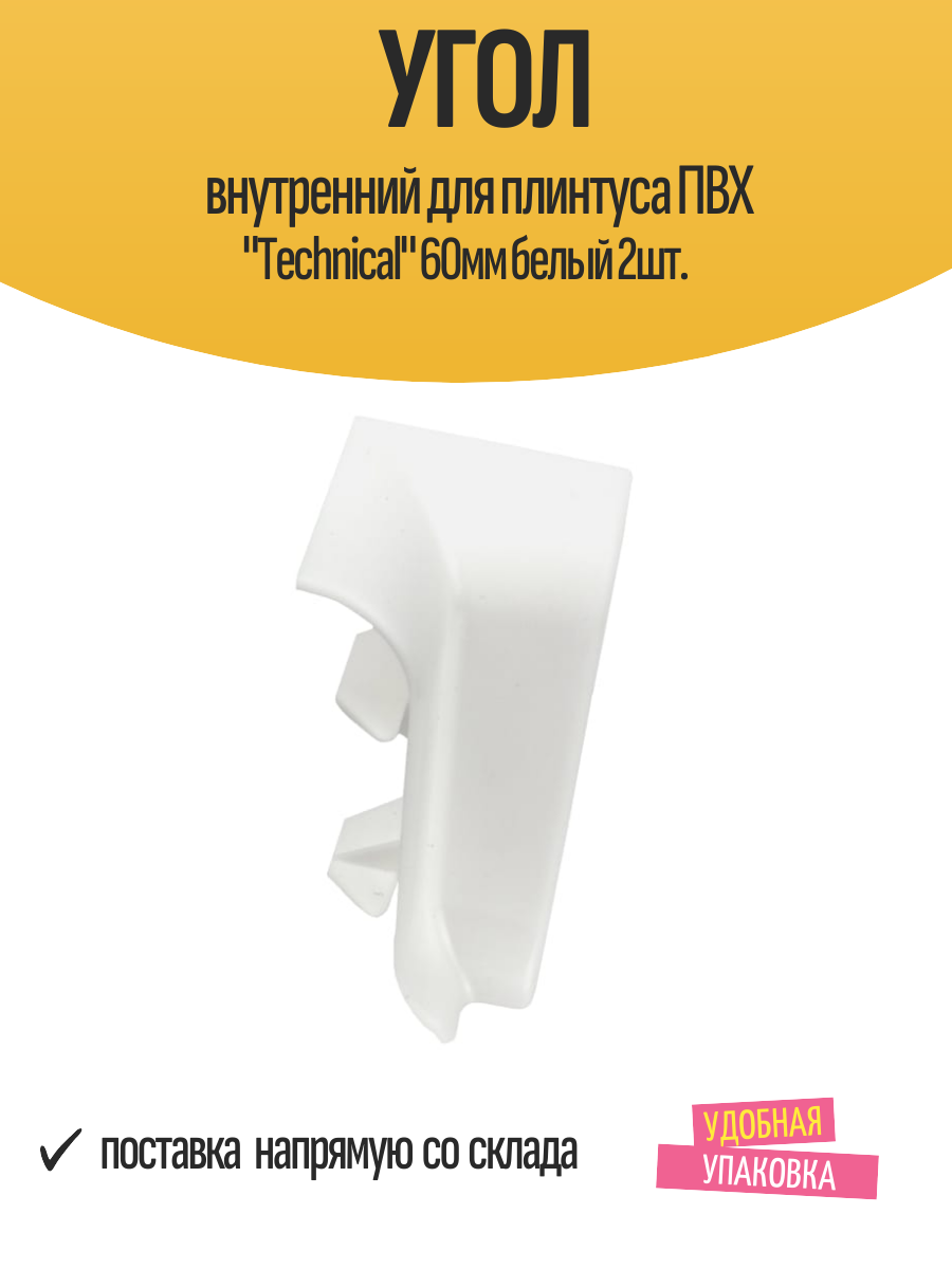 Угол внутренний для плинтуса ПВХ 