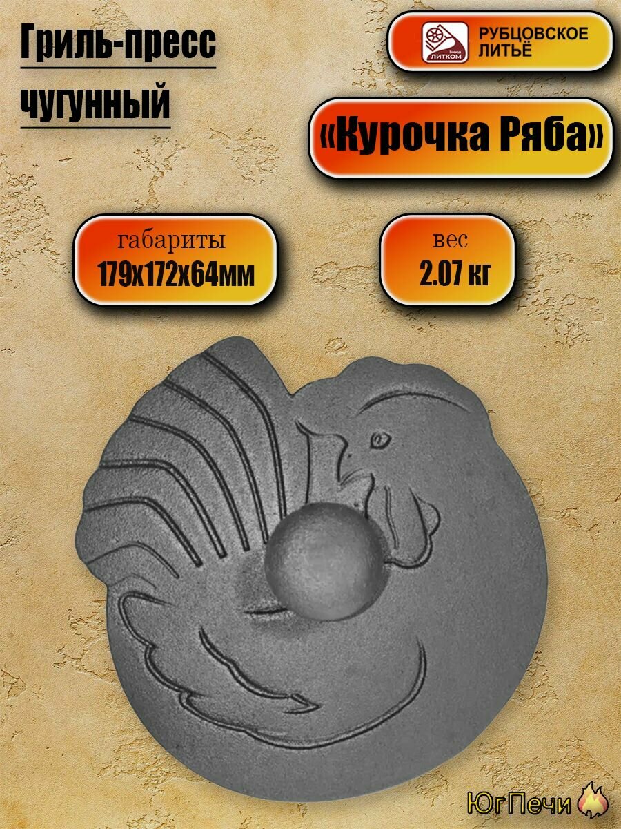 Гриль пресс чугунный  Курочка Ряба  Рубцовское литье  с фигурной крышкой