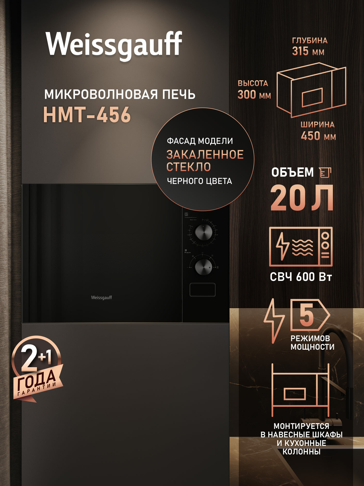 Встраиваемая микроволновая печь Weissgauff HMT-456 поворотные рукоятки Soft Switch