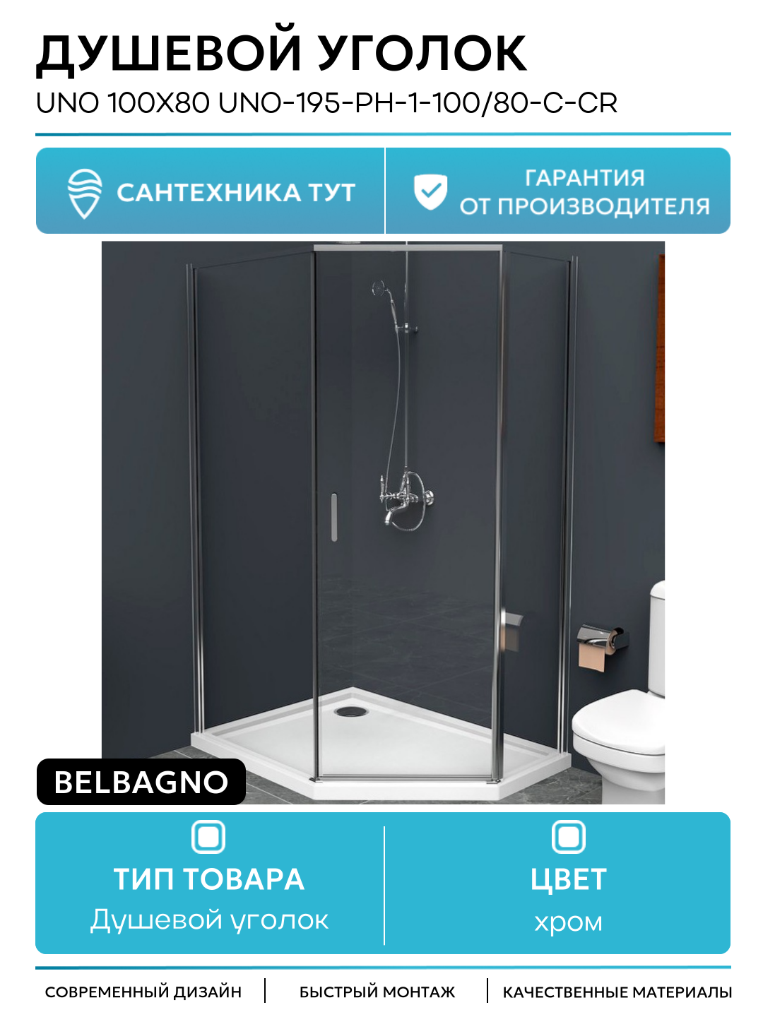 Душевой уголок BelBagno Uno 100х80 UNO-195-PH-1-100/80-C-Cr хром