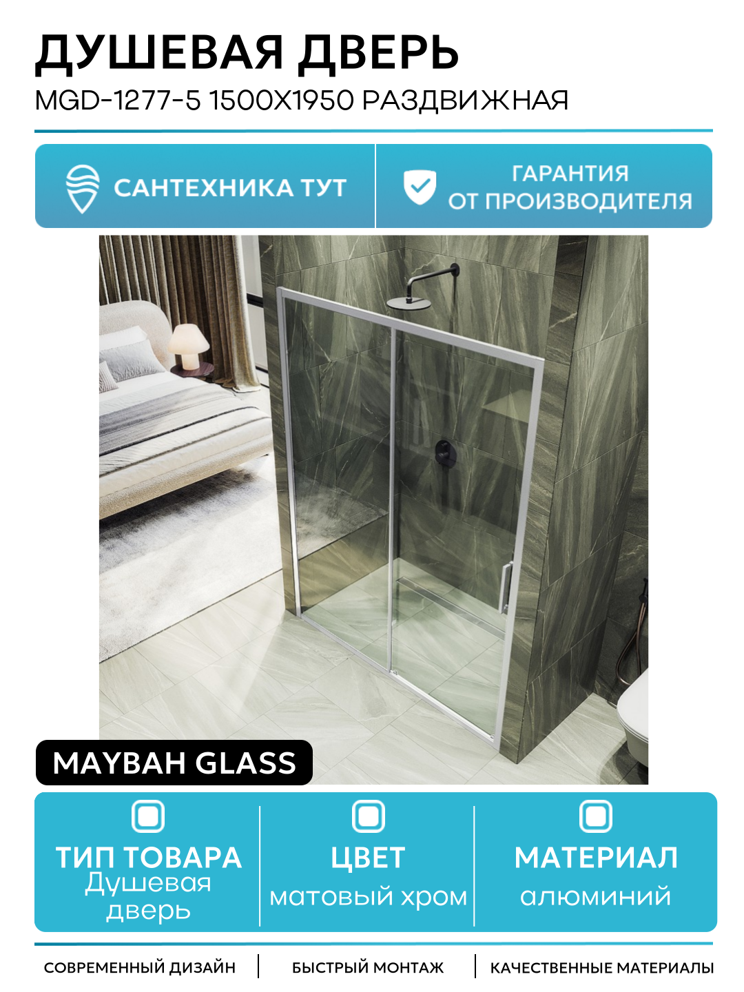 Душевая дверь Maybah Glass MGD-1277-5 1500x1950 раздвижная профиль Хром матовый стекло прозрачное алюминий матовый хром Россия