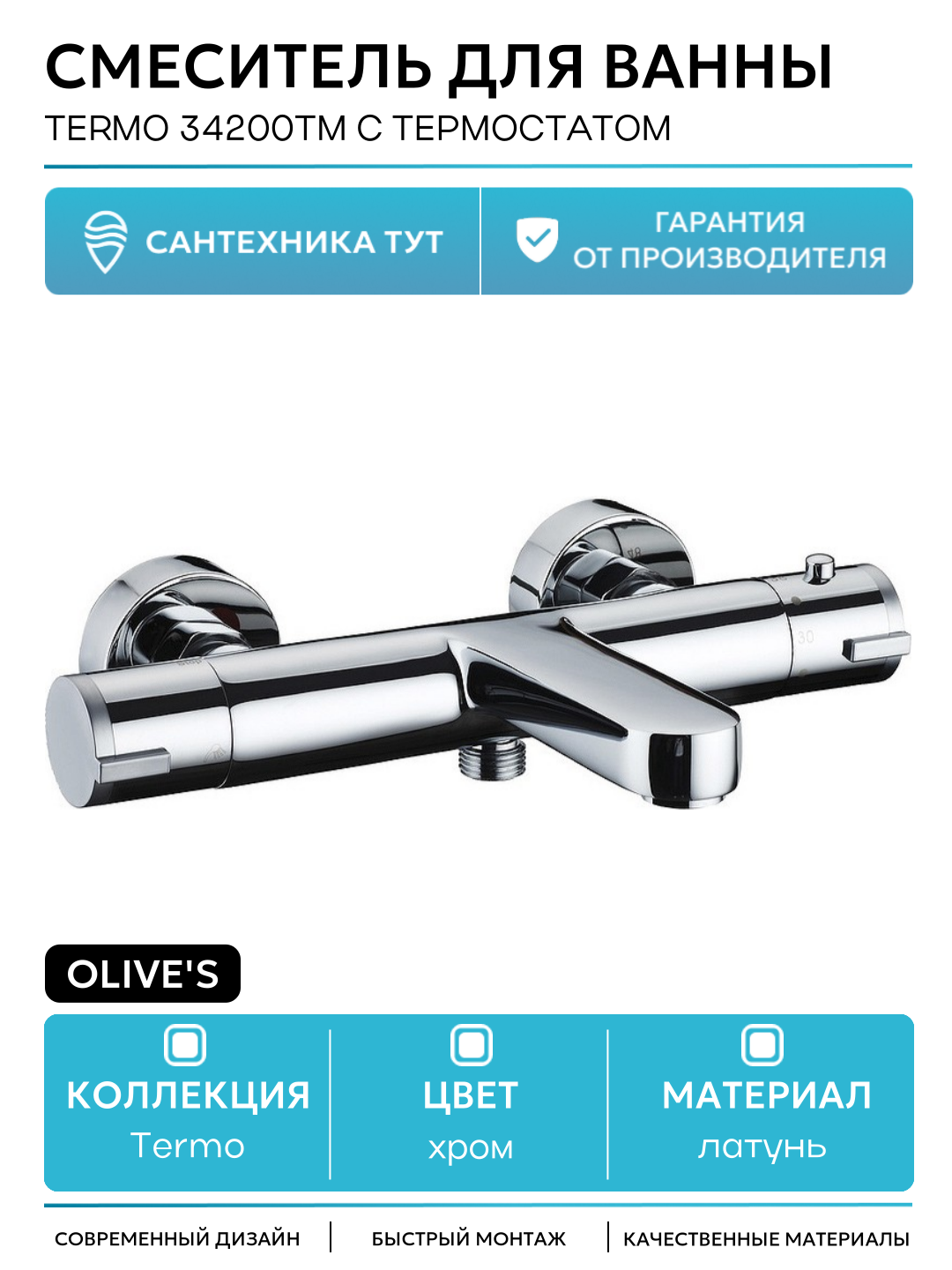 Смеситель для ванны Olive's Termo 34200TM с термостатом Хром латунь на стену Испания