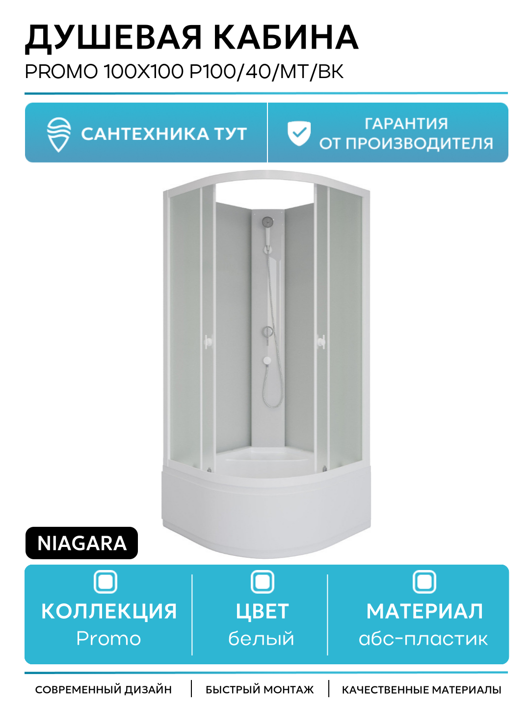 Душевая кабина Niagara Promo 100x100 P100/40/MT/BK без гидромассажа 100х100 без гидромассажа белый Китай