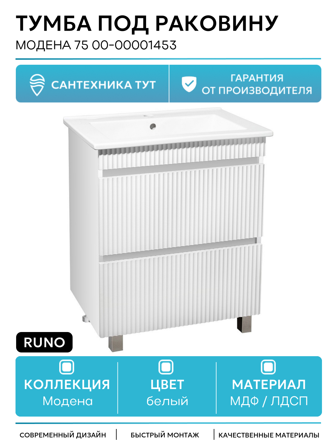 Тумба под раковину Runo Модена 75 00-00001453 Белая МДФ / ЛДСП белый с ящиками Россия