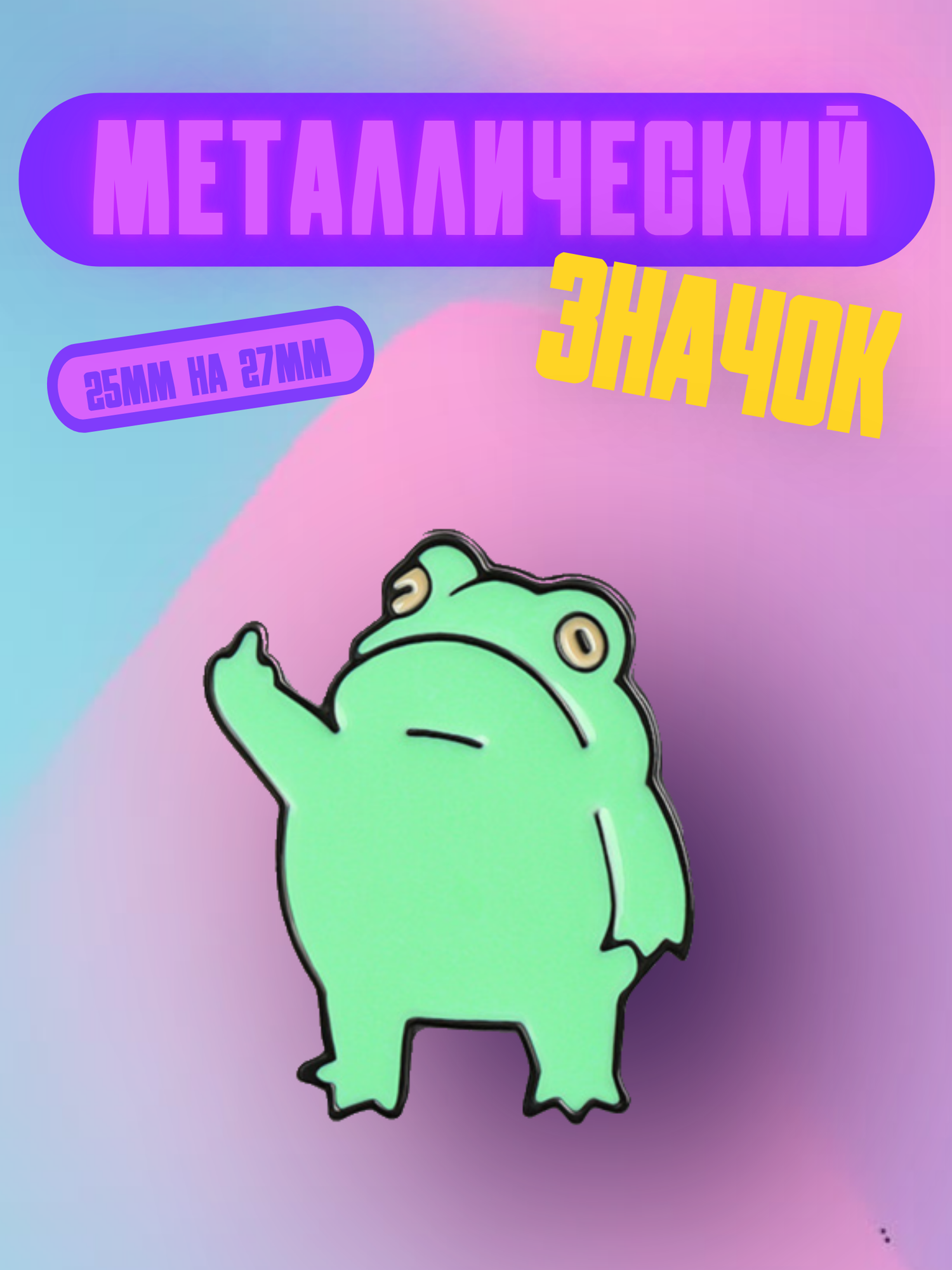 Значок Bag&You металлический с безопасной застежкой 