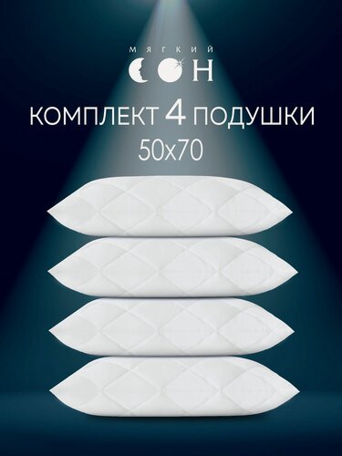 Изображение товара Комплект подушек 50х70 см - 4 шт, гипоаллергенная, для сна, набор, для всех возрастов, мягкая