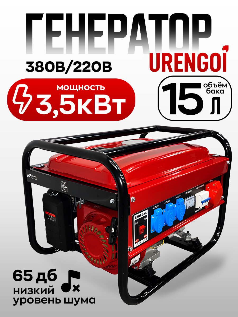 Генератор Urengoi, 3.5кВт, 2 розетки 220V, время работы 8 ч, уровень шума 65дБ