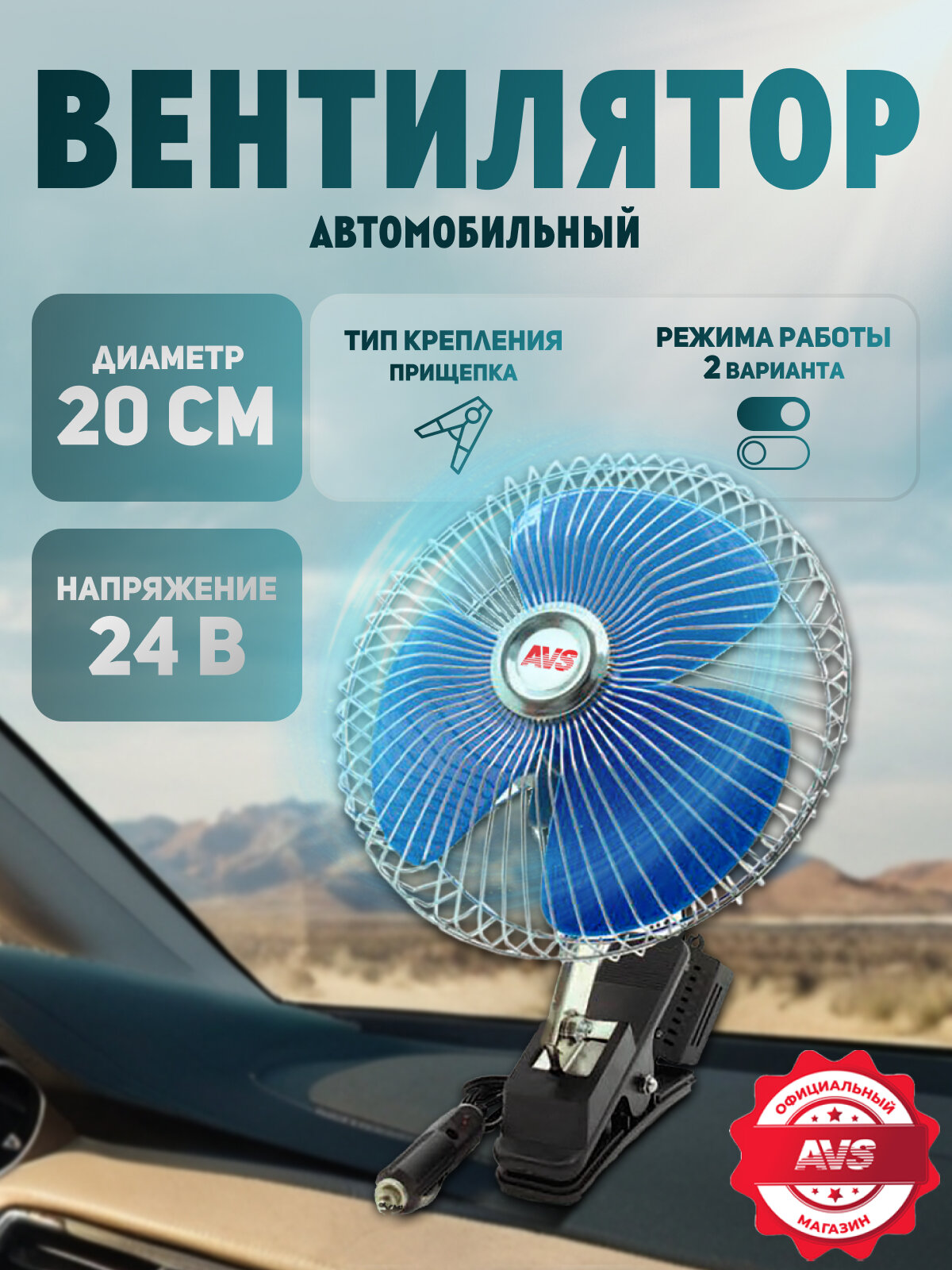 Вентилятор автомобильный AVS 8048C, 2 скорости, 14Вт, крепление на прищепке