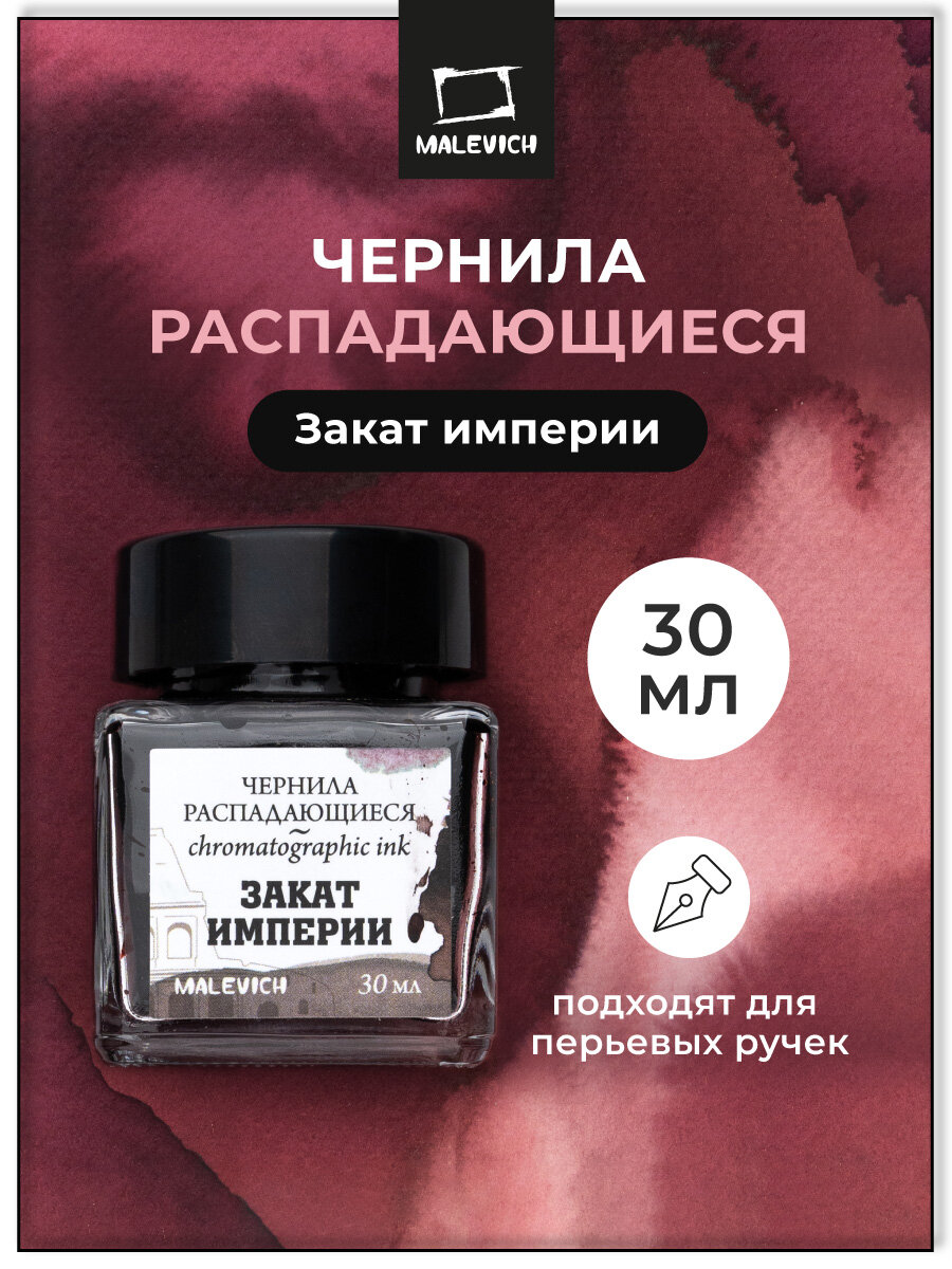 Чернила для рисования и каллиграфии Малевичъ распадающиеся закат империи 30 мл