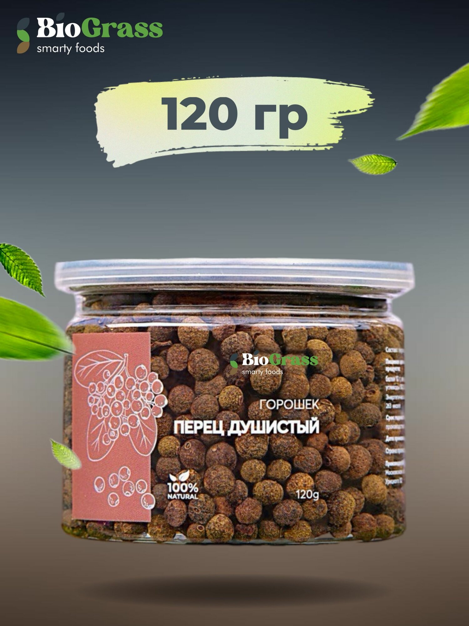 Перец душистый горошек, натуральная приправа, 120 грамм, Biograss