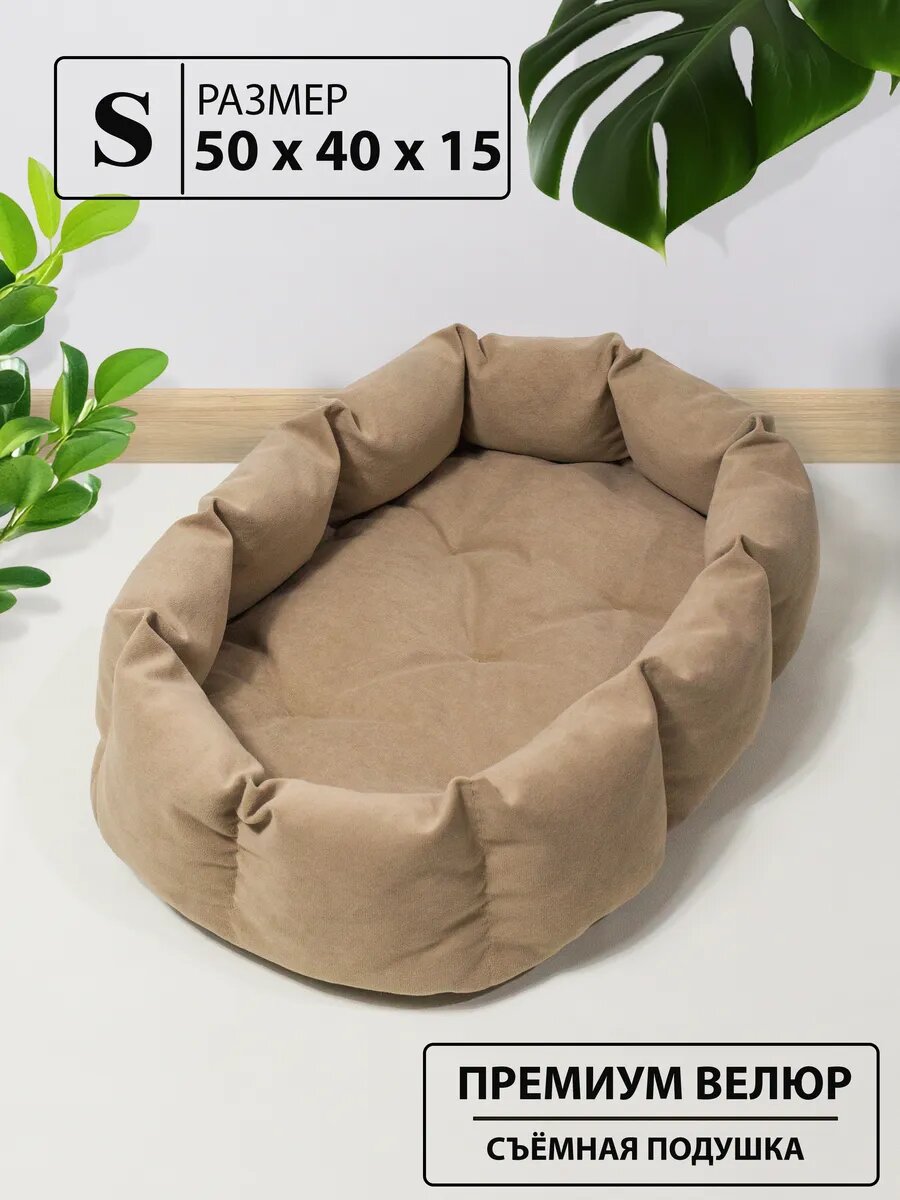 Овальная лежанка из велюра со съемной подушкой для кошек и собак