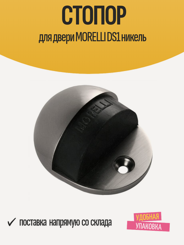 Изображение товара Стопор для двери MORELLI DS1 никель
