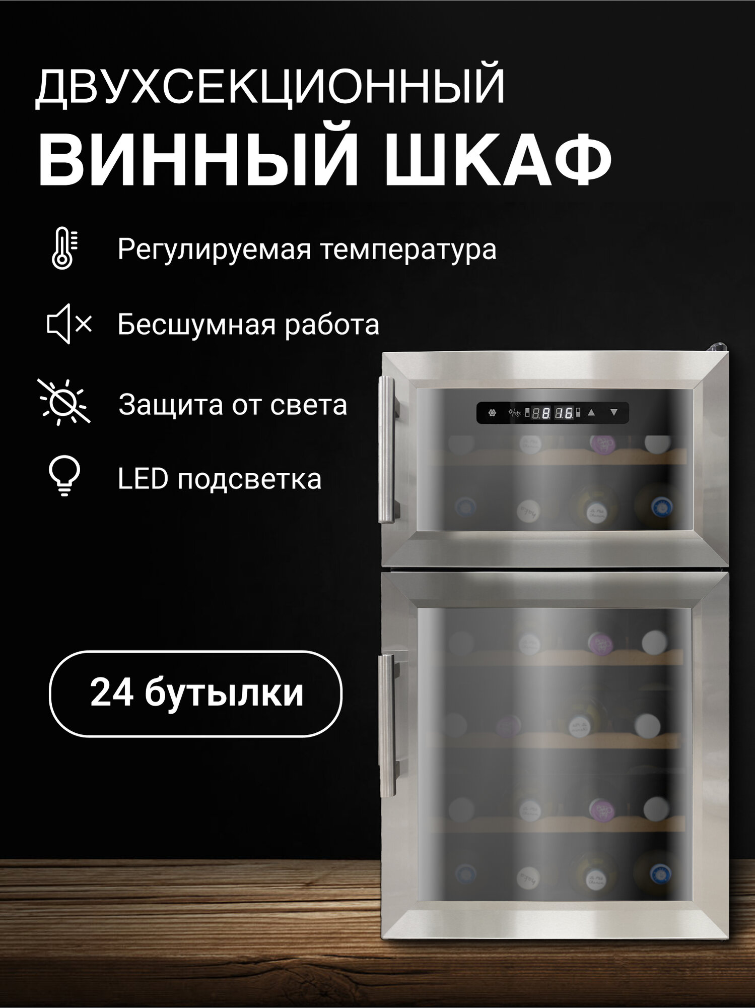 Винный шкаф TESLER WCD-242, 2-дверный, 2 температурные зоны, LED дисплей, сенсорное управление, 24 бут, деревянные полки