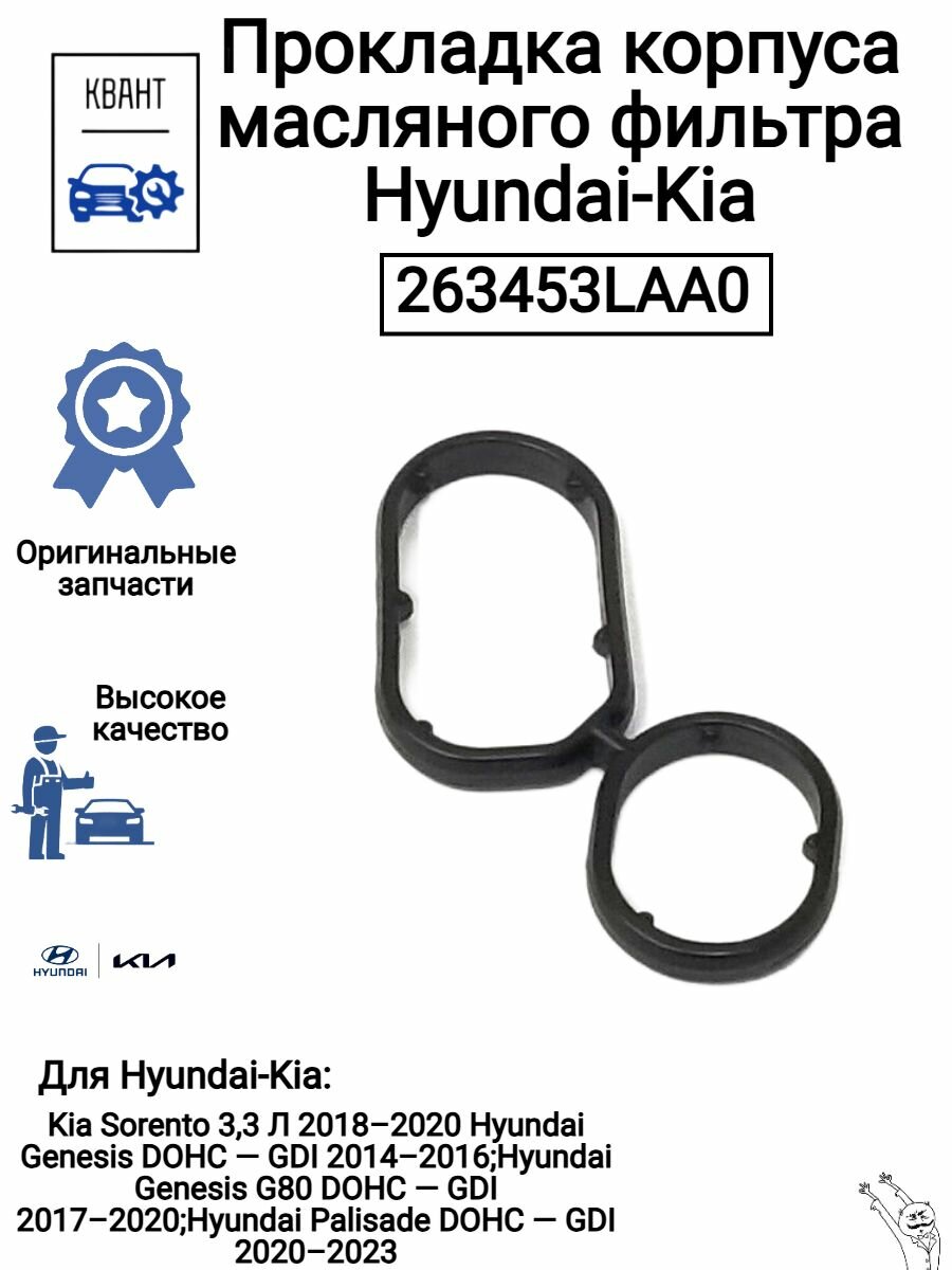 Прокладка корпуса масляного фильтра Hyundai-Kia 263453LAA0 Sorento 3,3 Л, Genesis 2014 2016, G80 GDI 2017 2020, Palisade 2020 2023.