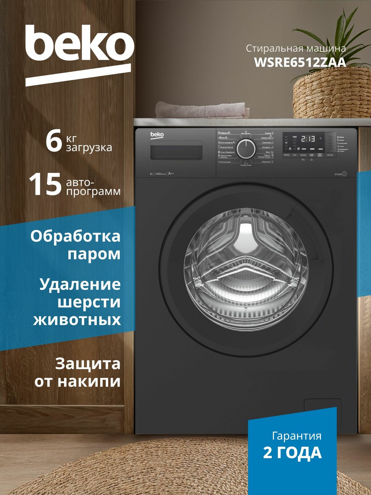 Стиральная машина Beko SteamCure WSRE6512ZAA, 6 кг, с 15 программами, блокировкой управления, программой быстрой стирки, функциями удаления шерсти, обработки паром и отсрочкой старта