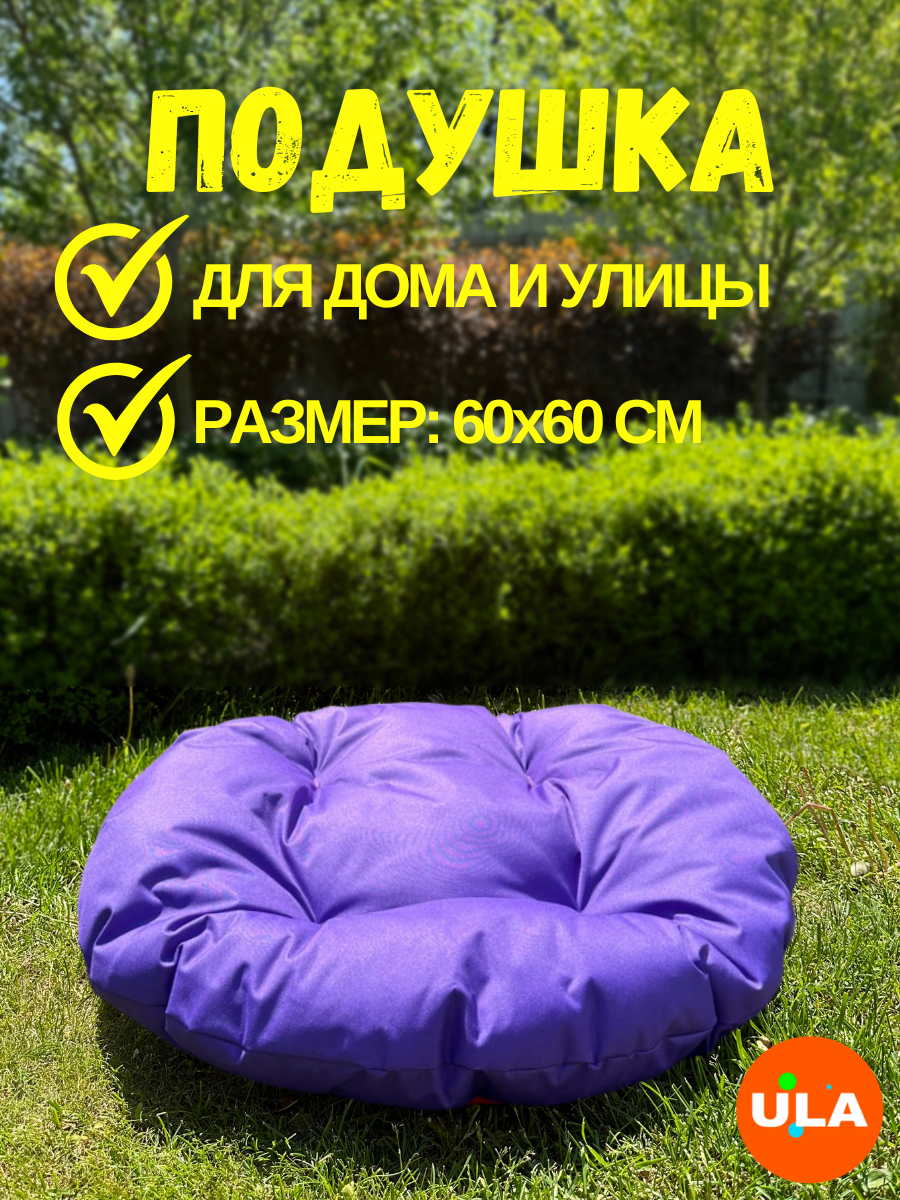 Подушка для садовой мебели 60 см, цвет фиолетовый