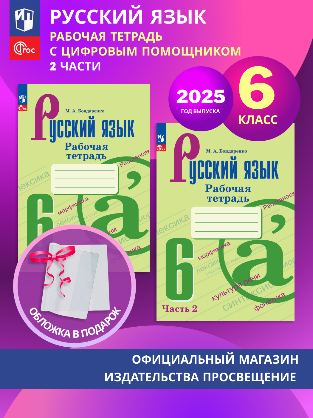 Русский язык. Рабочая тетрадь. 6 класс. В 2-х частях. Комплект 2025. ФГОС