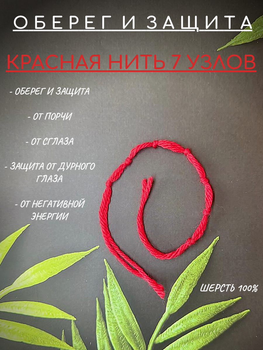 Браслет-нить, оберег, красная нить, 7 узлов защиты, ручная работа, 30 см.