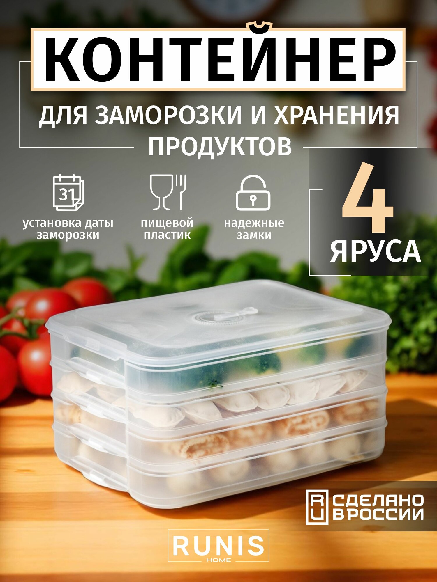 Контейнер для хранения и заморозки пельменей / емкость с крышкой пищевая / герметичный лоток для продуктов пластиковый