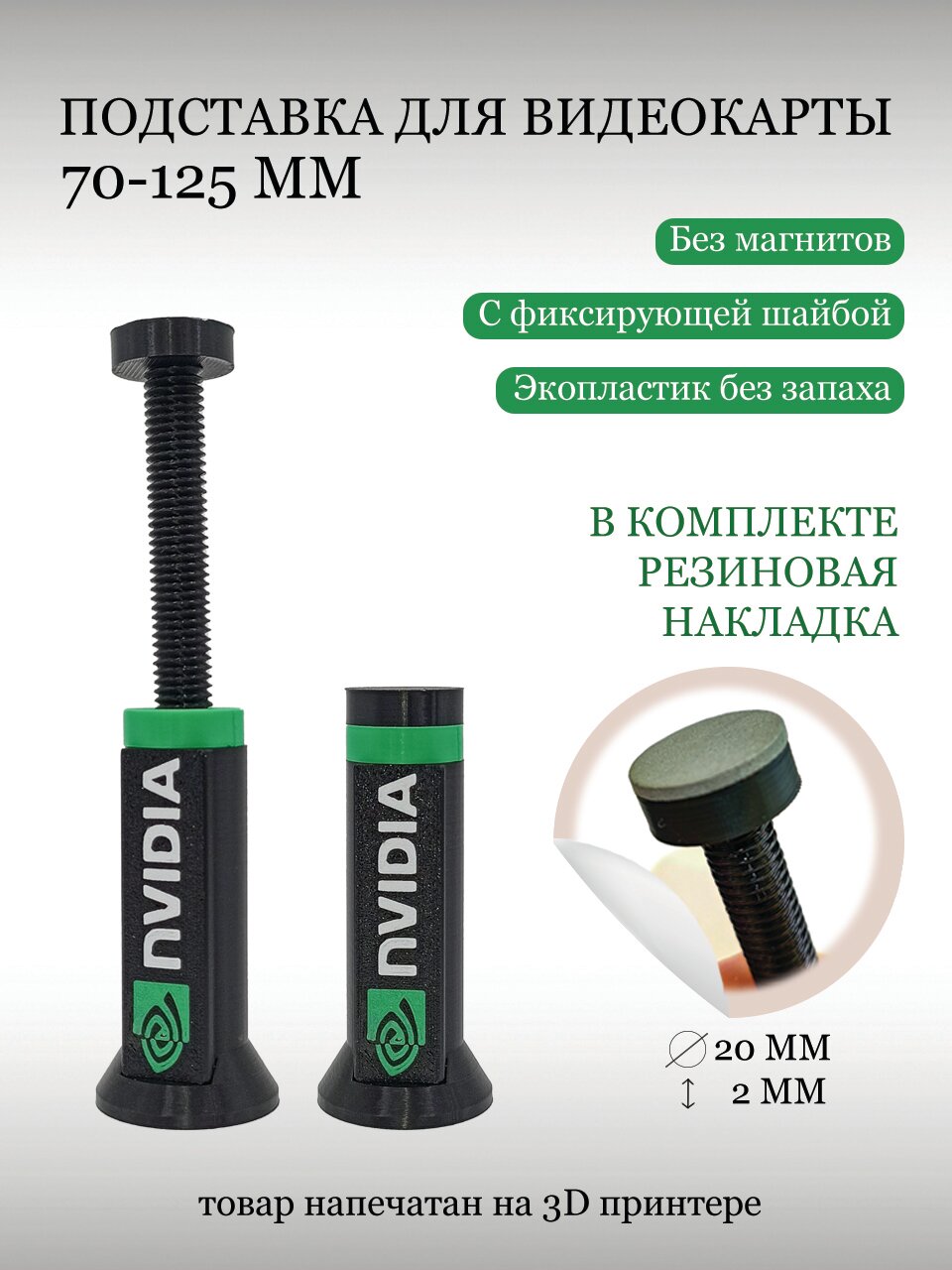 Кронштейн Подставка винтовая телескопическая 70-125 мм с накладкой под видеокарту Nvidia черная без магнитов