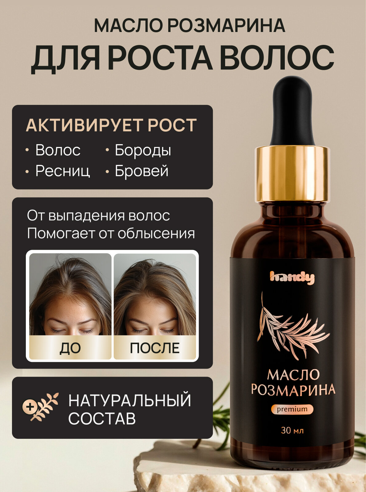 Масло розмарина для роста волос ресниц бровей и для бороды Handy