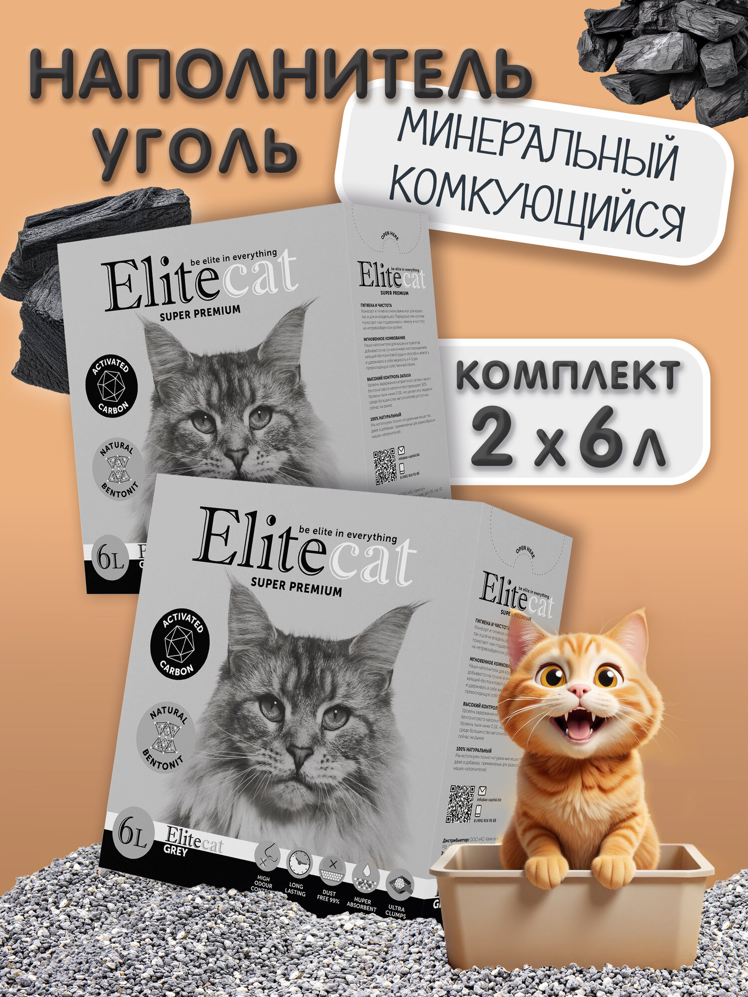 Наполнитель для кошачьего туалета комкующийся Elitecat с активированным углем 6л КОМПЛЕКТх2шт