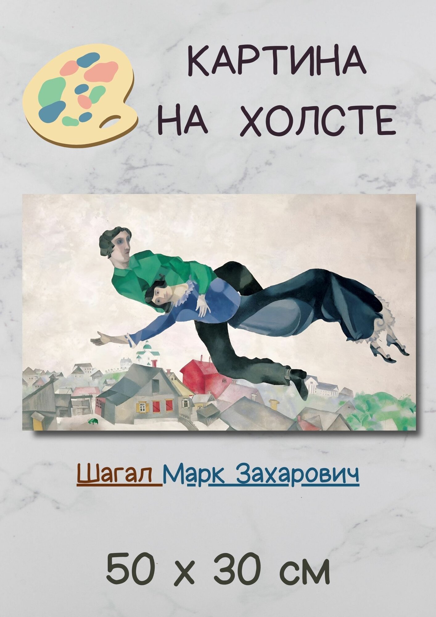 Шагал Марк Захарович "Над городом". Картина 50х30 см на стену