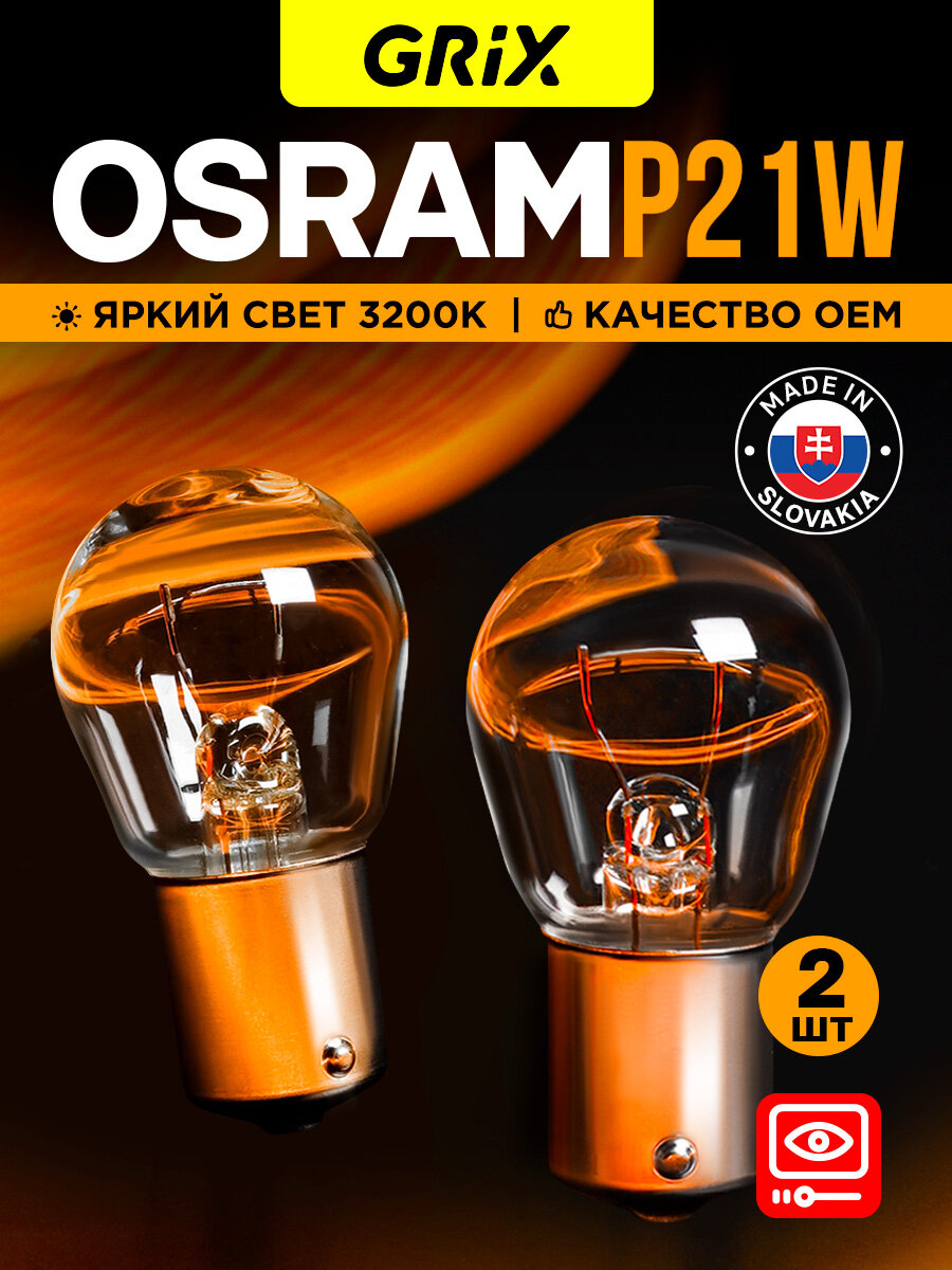 Лампа автомобильная Osram P21W Original 21W 3200K Для габаритных огней, стоп-сигнала 2 шт.