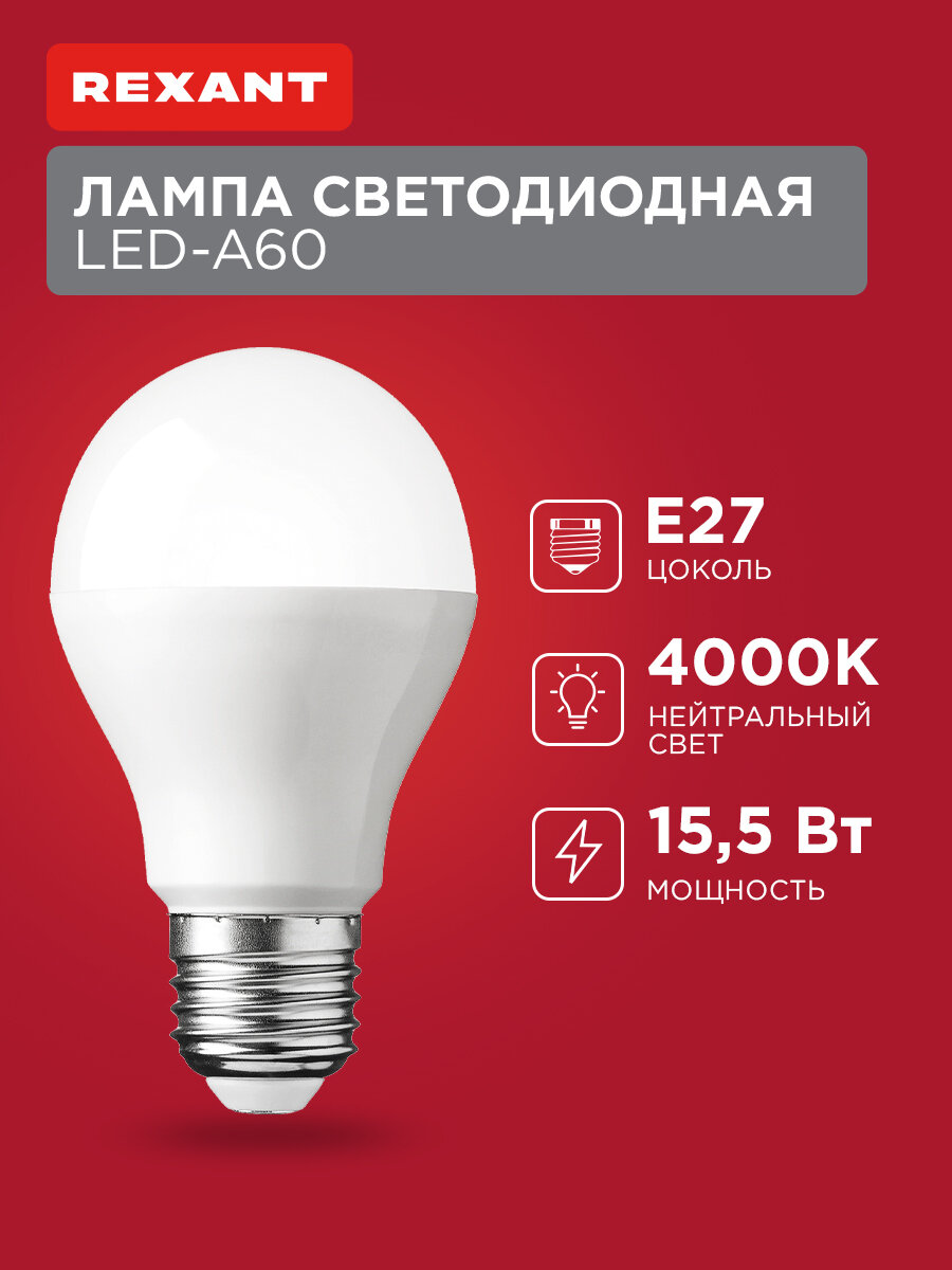 Лампочка Е27 светодиодная REXANT Груша 4000K нейтральный свет 15Вт
