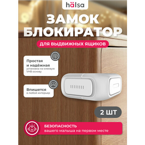 фото Внешний замок-блокиратор для выдвижных ящиков premium (2 шт/уп) halsa