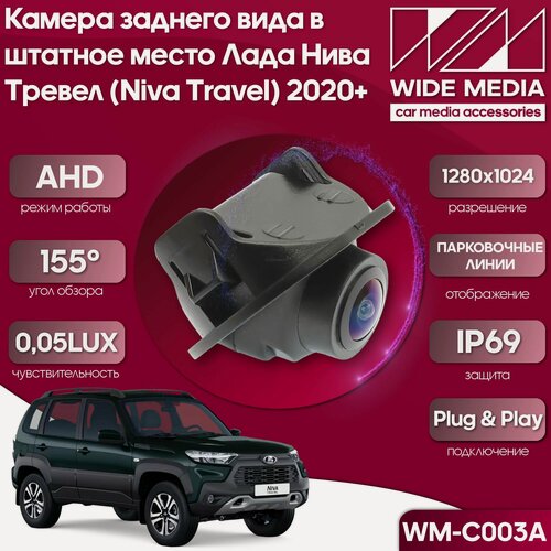 Изображение товара Камера заднего вида Лада Нива Тревел 2020+ в штатное место (AHD, 155, 0,05LUX)