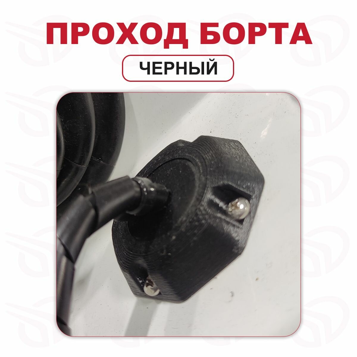 Проход борта для лодки, Прокатись, черный