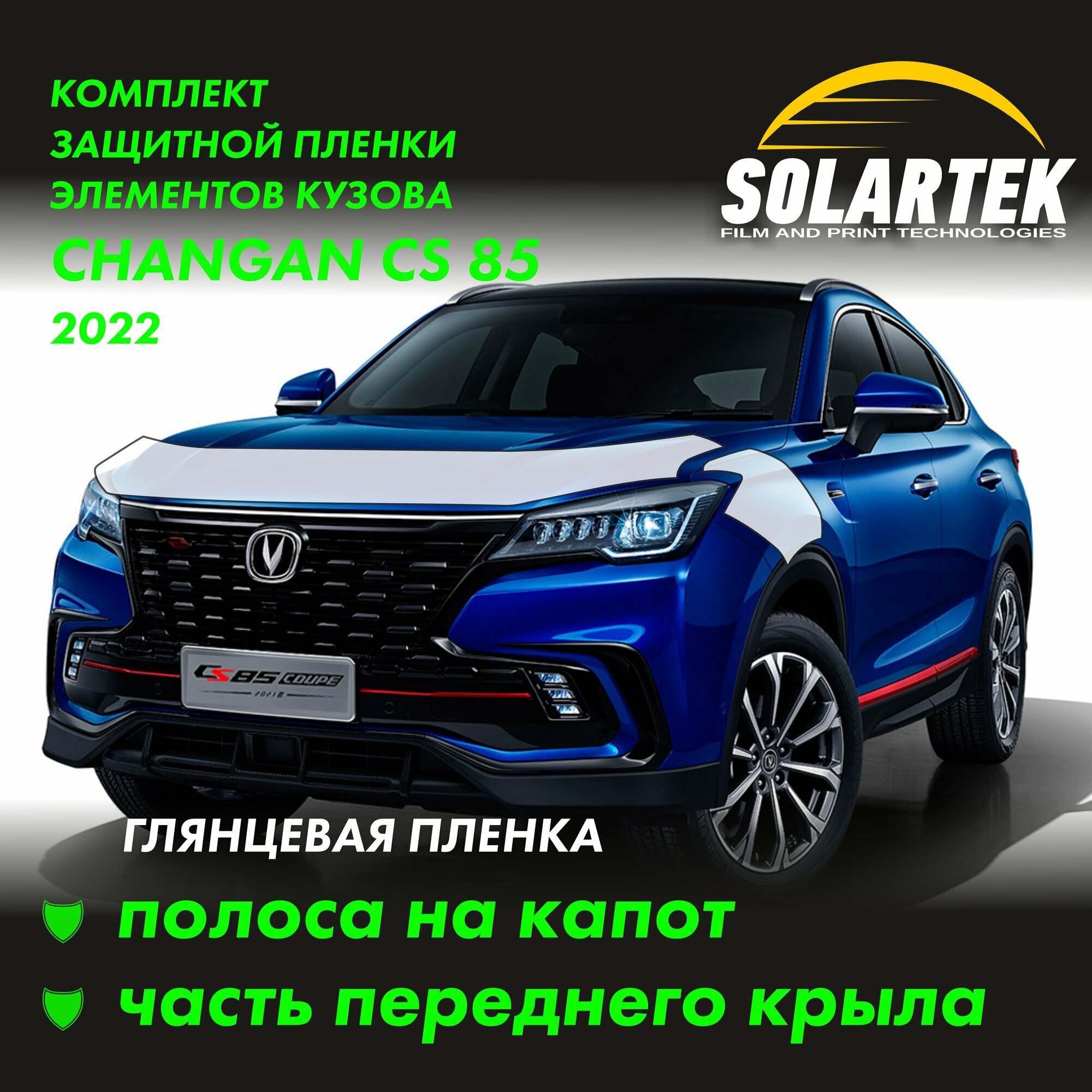 CHANGAN CS85 Защитные глянцевые пленки на капот и часть крыла