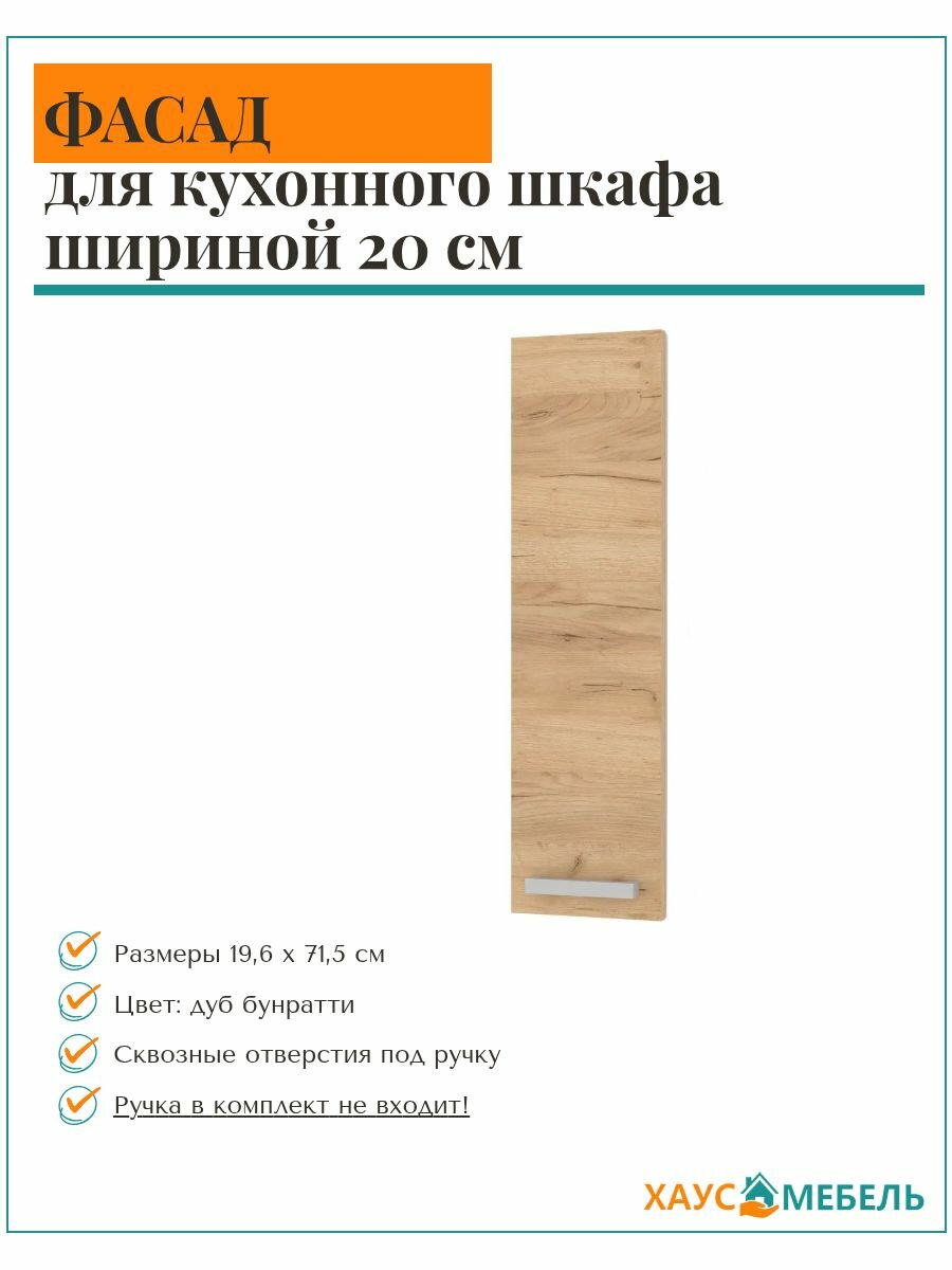 Фасад кухонный 20х72 см, ЛДСП, классический стиль - бунратти