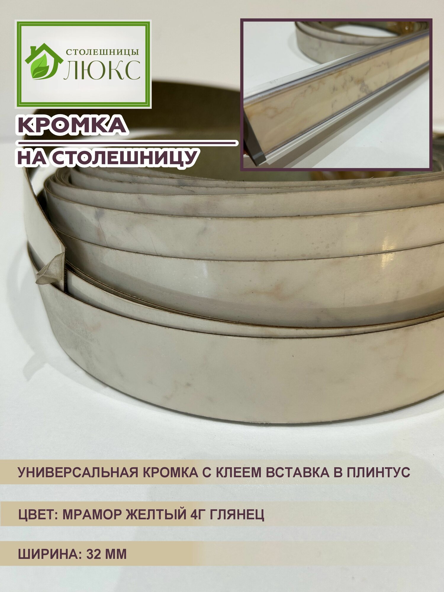 Кромка для столешницы с клеем вставка в плинтус Мрамор Желтый Глянец 32 мм 150 см
