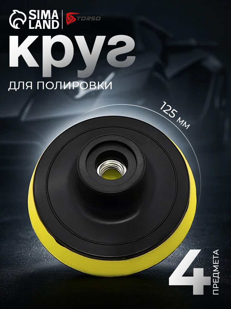 Набор кругов для полировки автомобиля TORSO, диаметр 125мм, 4шт