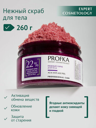 Изображение товара PROFKA Expert Cosmetology Нежный скраб для тела ACAI ANTI-AGE PEEL, 250 мл