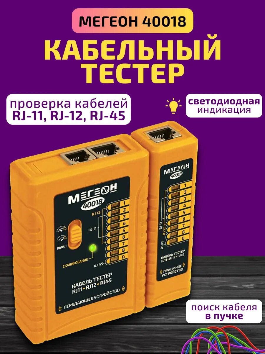 Кабельный тестер мегеон 40018