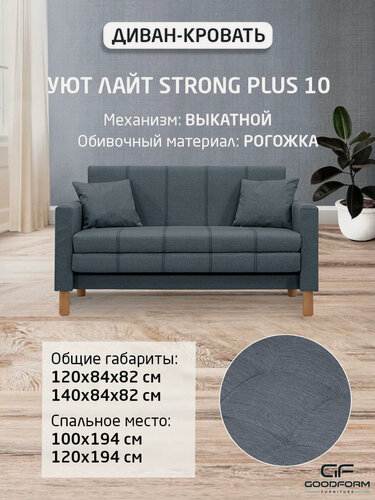 Изображение товара Диван Уют Лайт Strong Plus 10 NEW 140x84x82 см, серый Рогожка, выкатной GOODFORM
