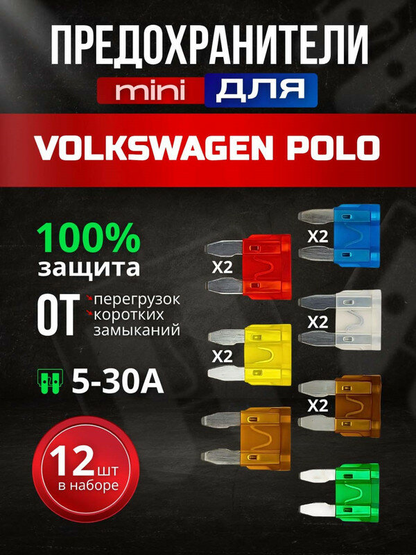 Предохранители для Фольксваген Поло (Volkswagen Polo) / автомобильный набор Мини, 12 штук с пинцетом / флажковые 5-30 А